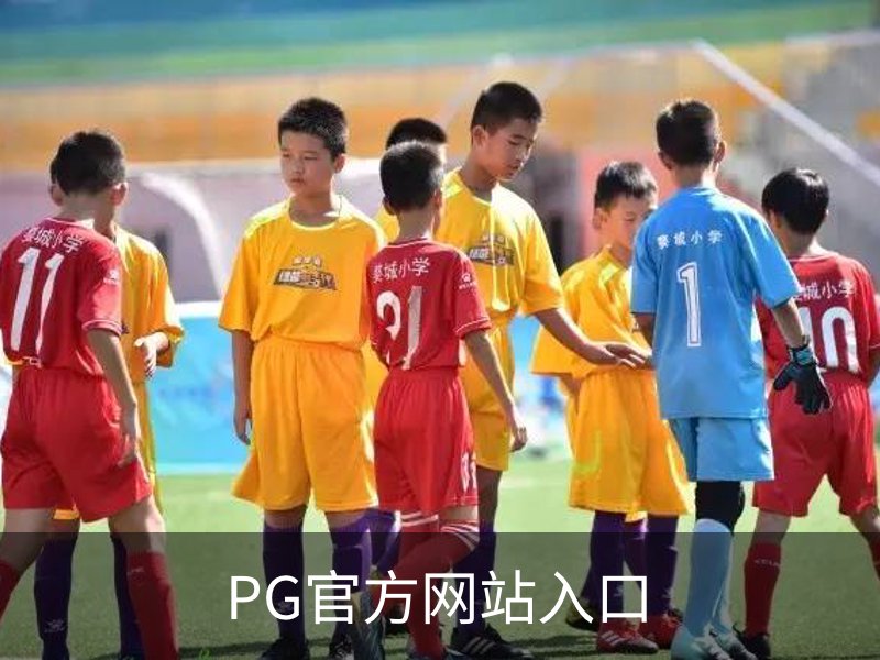 走进PG官方网站入口